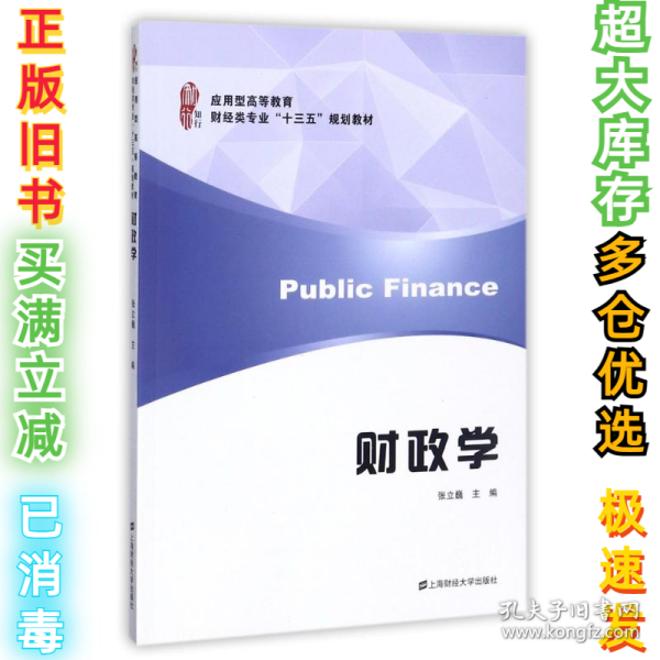 财政学/应用型高等教育财经类专业“十三五”规划教材