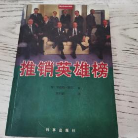 推销英雄榜（送《创意行销67招》）（另购第二本其它书免邮费）