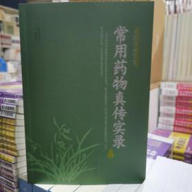 常用药物真传实物