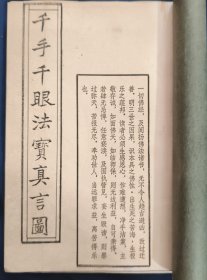 《千手千眼法宝真言图》木版刷印 私藏 书品如图.