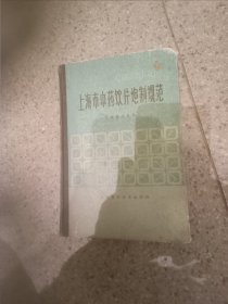 上海市中药饮片炮制规范