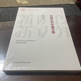 全球化的中国方案