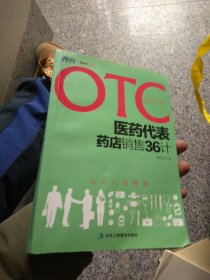 OTC医药代表销售36计（从入门到精通）