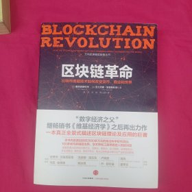 区块链革命：比特币底层技术如何改变货币、商业和世界