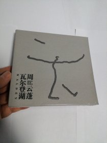 周云蓬CD 瓦尔登湖 全新未拆