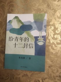 给青年的十二封信（教育部新编初中语文八年级教材指定阅读书目）