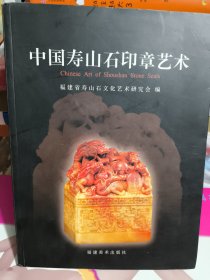 中国寿山石印章艺术