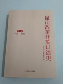 昆山改革开放口述史（1981～1989）第一卷