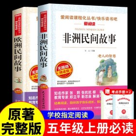 两册合售欧洲民间故事+非洲民间故事/部编版语文教材五年级上推荐阅读无障碍阅读精读版