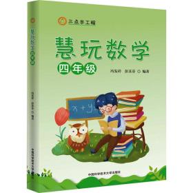 慧玩数学 4年级 文教学生读物 作者 新华正版