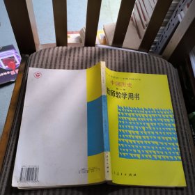 九年义务教育三年制初级中学中国历史第一册教师教学用书。