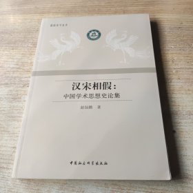 汉宋相假：中国学术思想史论集（作者签名书）
