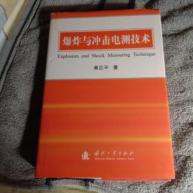 爆炸与冲击电测技术（精装）一版一印 保证正版 有详图