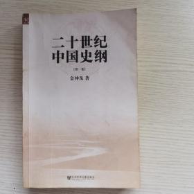 二十世纪中国史纲（全四卷）