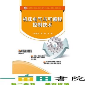 機(jī)床電氣與可編程控制技術(shù)李西兵9787121230974