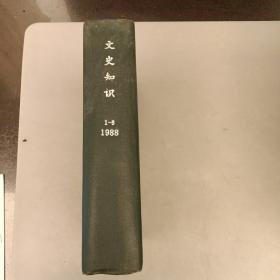 文史知识    1988年1一6期    内有划痕如图（11B）