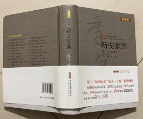 新安家族（当代名家精品珍藏精华版）（作者签赠本） 【大32开 精装本 一版一印 内页没有笔迹划痕 品佳】架四 5层外