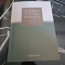 怎样提出并写作建议、批评和意见