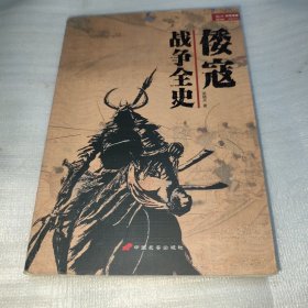 倭寇战争全史