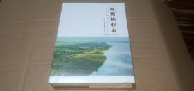 郑州林业志（2000-2020）