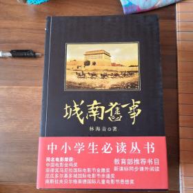 中小学生必读丛书：林海音作品集：城南旧事
