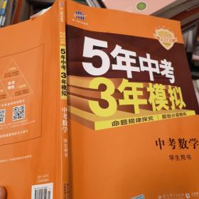 5年中考3年模拟 曲一线 2015新课标 中考数学（学生用书 全国版）