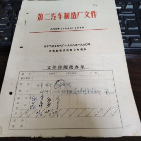 第二汽车制造厂（关于下达《电气厂1988至1990年承包经营管理责任制》的通知）