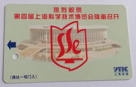 热烈祝贺第四届上海科学技术博览会隆重召开磁卡