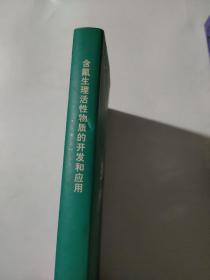 含氟生理活性物质的开发和应用