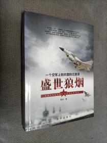 盛世狼烟：一个空军上校的国防沉思录
2009一版一印