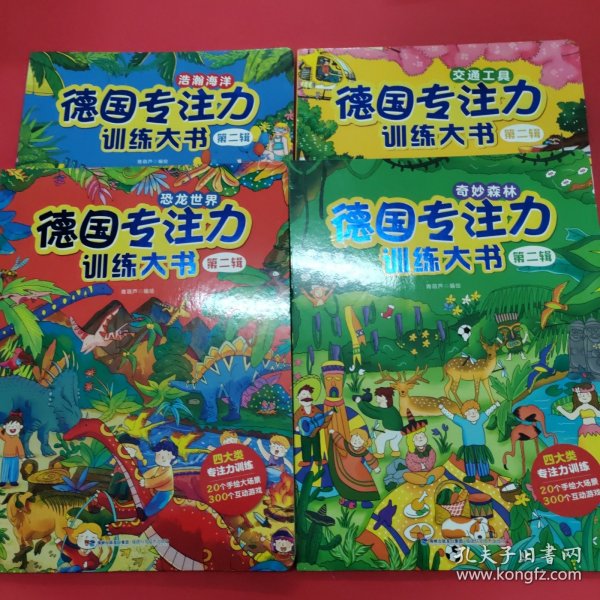 德国专注力训练大书第二辑幼儿思维训练书益智游戏全脑开发德国专注力训练大书：第二辑（套装共4册）