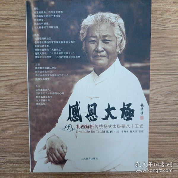 感恩太极：扎西解析传统杨式太极拳85式