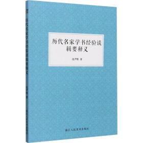 历代名家学书经验谈辑要释义 书法理论 沈尹默 新华正版