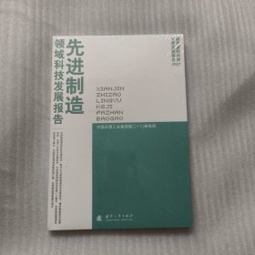先进制造领域科技发展报告 2021