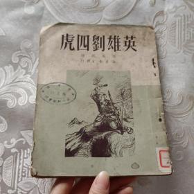 《英雄劉四虎》閻風，1950年12月，一版一印