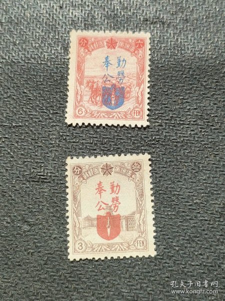 纪17邮票 新2枚全，1942年发行。近全品