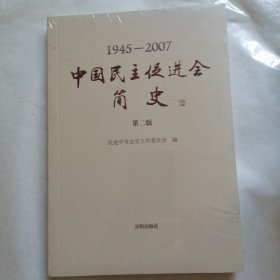 正版图书 中国民主促进会简史 9787513137232 开明出版社