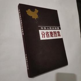 中华人民共和国分省地图集