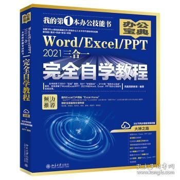 Word/Excel/PPT 2021三合一完全自学教程 办公宝典（293个实战案例+58个妙招技法+302节视频讲解+PPT课件）  凤凰高新教育著