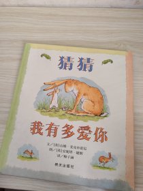 猜猜我有多爱你