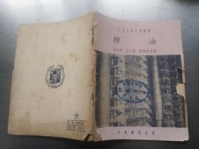 工業(yè)生產(chǎn)知識圖解：榨油