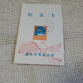 通化市首届个人专题邮票展览集邮协会纪念卡