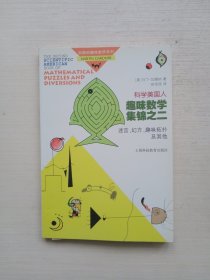 科学美国人趣味数学集锦之二：迷宫、幻方、趣味拓扑及其他