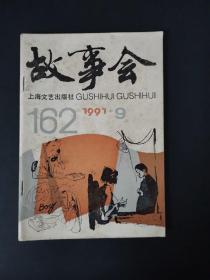 故事会（1991年第9期）