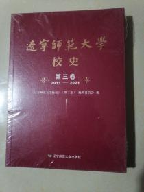 遼寧師范大學(xué)校史  第三卷（2011～2021）