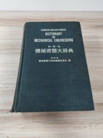 和 英 独 机械术语大辞典