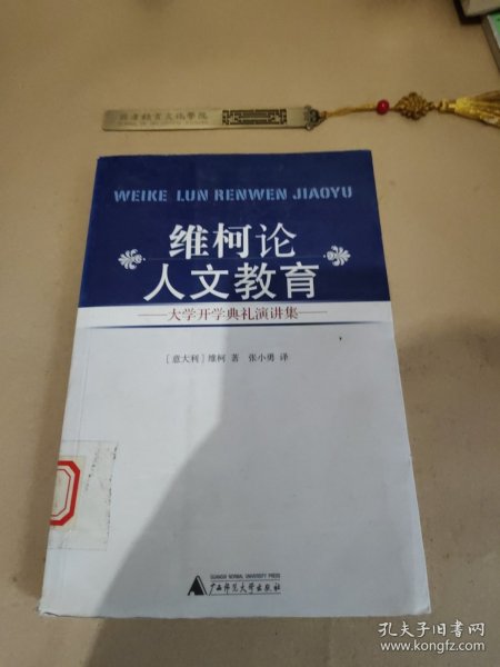 维柯论人文教育：大学开学典礼演讲集