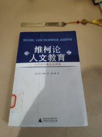 维柯论人文教育：大学开学典礼演讲集