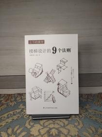 上下的美学：楼梯设计的9个法则