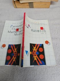 理論與數(shù)學(xué)方法